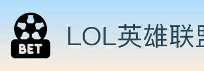 LOL英雄联盟竞猜 logo